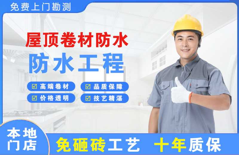 嵊泗屋顶卷材防水